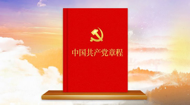 中國共産黨章程