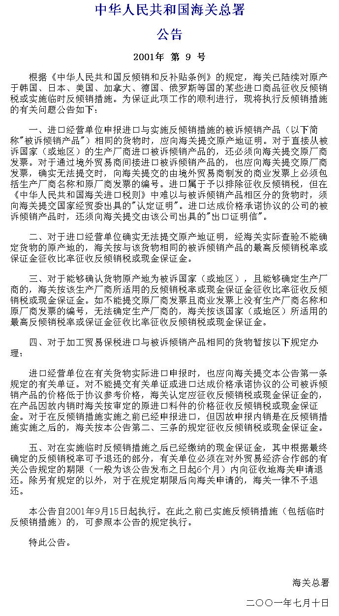 中华人民共和国海关总署公告2001年第9号中华