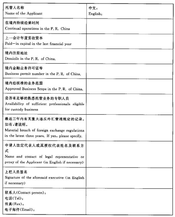 中国证券监督管理委员会关于实施《合格境外机