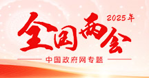2025年全国两会