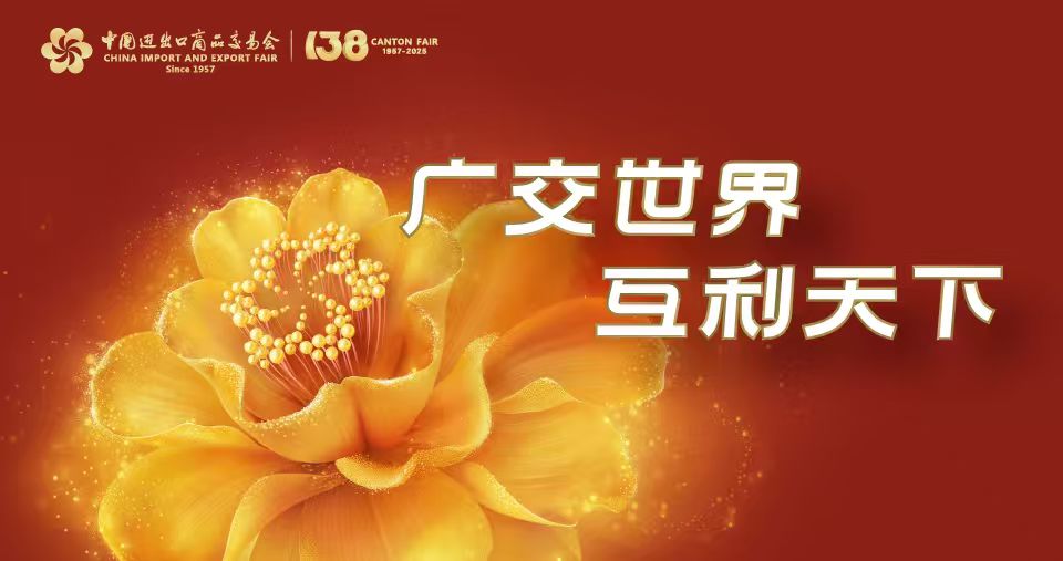 第138届广交会
