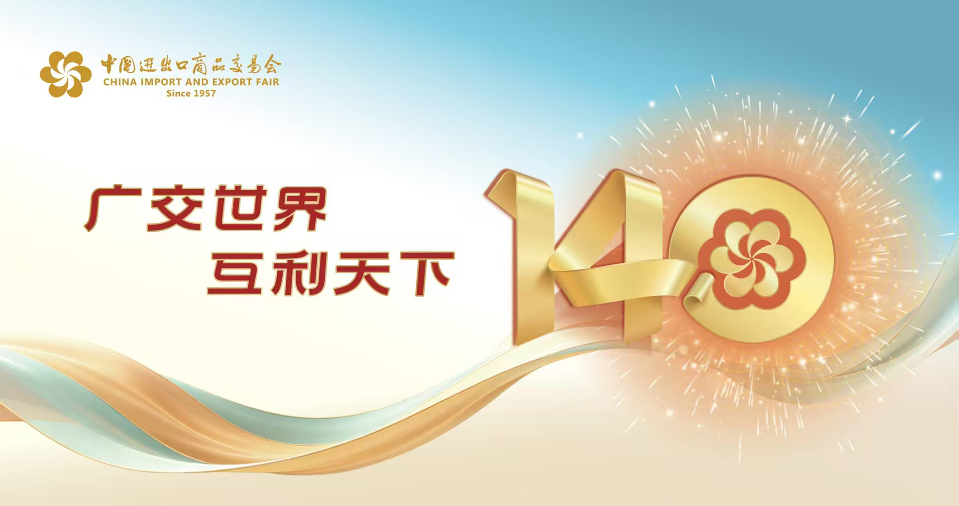 第140届广交会