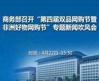 商务部召开“第四届双品网购节暨非洲好物网购节”专题新闻吹风会
