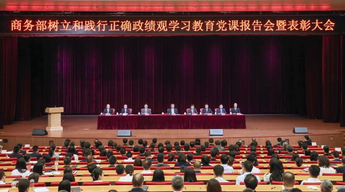 商务部召开树立和践行正确政绩观学习教育党课报告会暨表彰大会(图1)