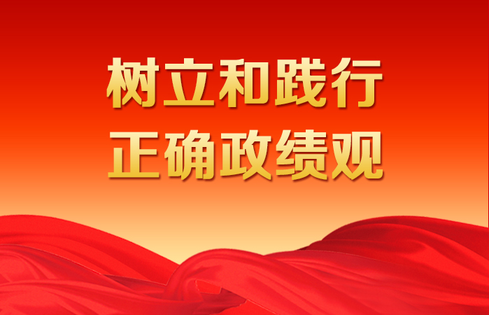 正确政绩观.jpg