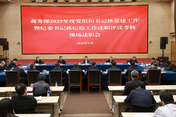 2026年2月4日,商务部2025年度党组织书记抓党建工作暨纪委书记抓纪检工作述职评议考核现场述职会.jpg