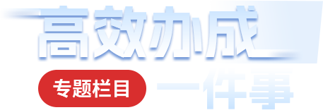 高效办成一件事