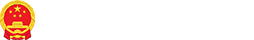 中华人民共和国商务部